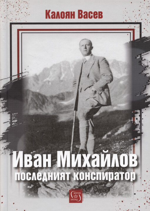 Ivan Michajlov : poslednijat konspirator