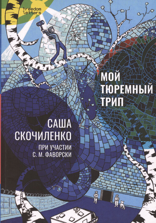 Moj tjuremnyj trip