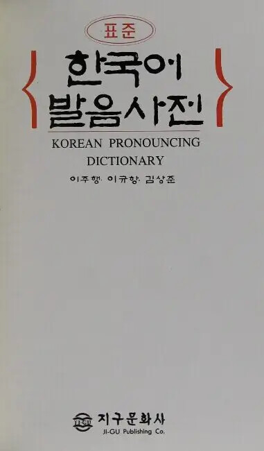 Pchjočun Hankuko Parum Sačon =Korean pronouncing dictionary