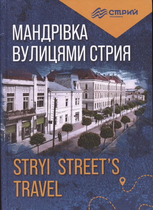 Mandrìvka vulycjamy Stryja = Stryi street's travel