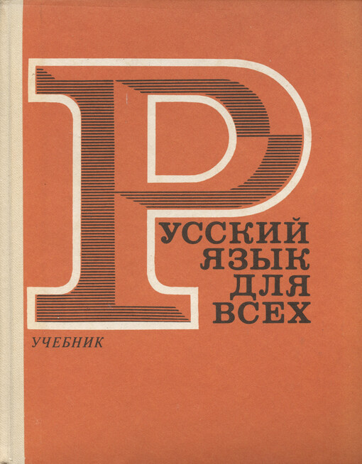 Russkij jazyk dlja vsech : učebnik
