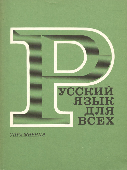 Russkij jazyk dlja vsech : upražnenija