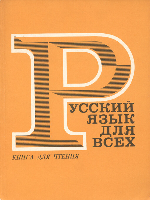 Russkij jazyk dlja vsech : kniga dlja čtenija