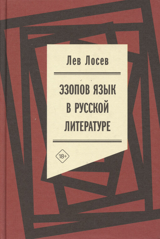 Èzopov jazyk v russkoj literature