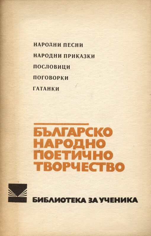Bălgarsko narodno poetično tvorčestvo : narodni pesni, narodni prikazki, poslovici, pogovorki, gatanki