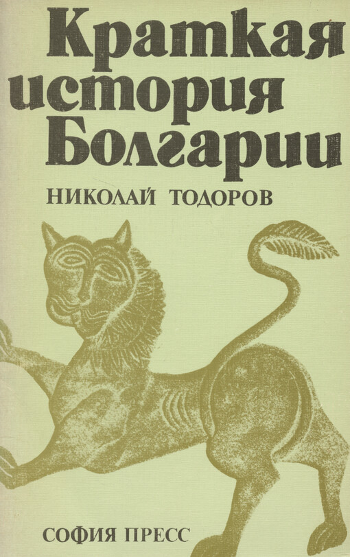 Kratkaja istorija Bolgarii