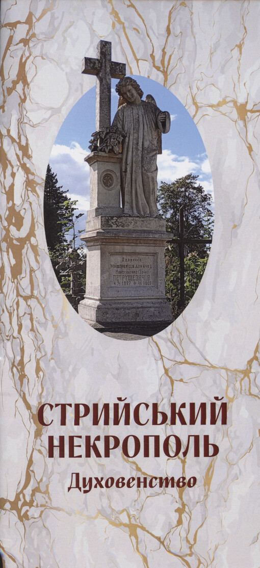 Stryjs‘kyj nekropol‘ : duchovenstvo