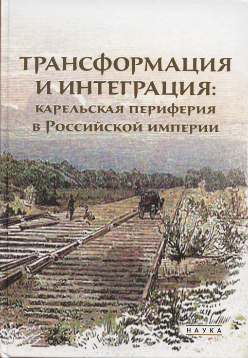 Transformacija i integracija : karel‘skaja periferija v Rossijskoj imperii