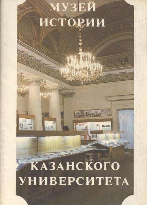 Muzej istorii Kazanskogo universiteta