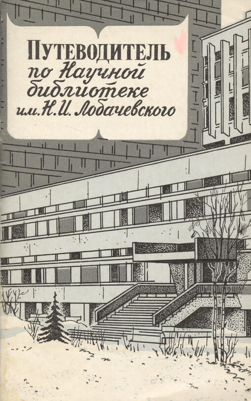 Putevoditel‘ po naučnoj biblioteke im. N.I. Lobačevskogo
