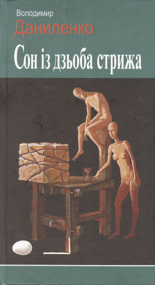 Son ìz dz‘oba stryža