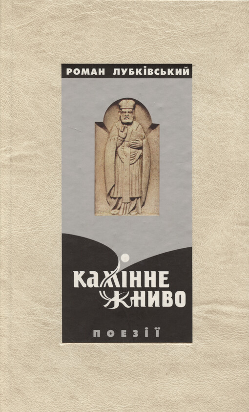 Kamìnne žnyvo : poezìji