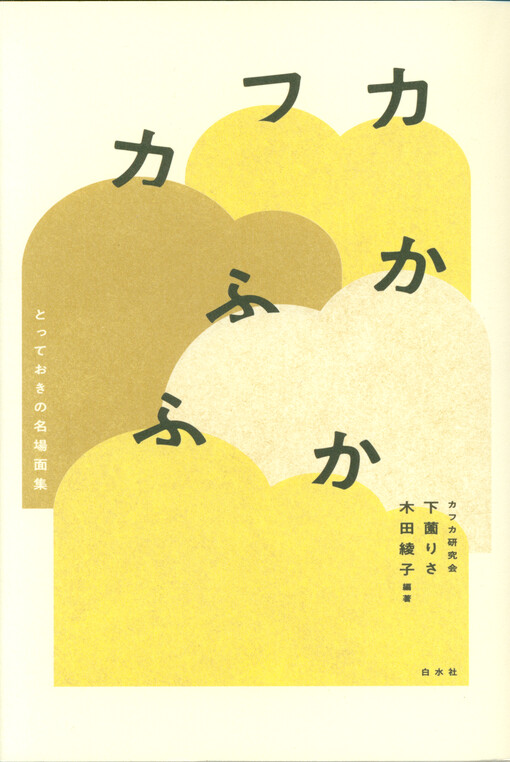 Kafuka fukafuka : totteoki no meibamenshū