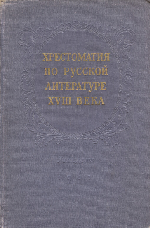Chrestomatija po russkoj literature XVIII veka