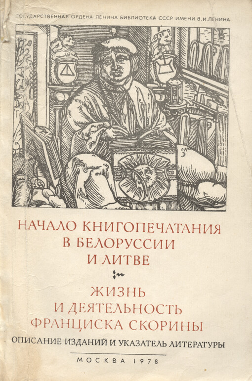 Načalo knigopečatanija v Belorussii i Litve : žizn‘ i dejatel‘nost‘ Franciska Skoriny : opisanije izdanij i ukazatel‘ literatury 1517-1977