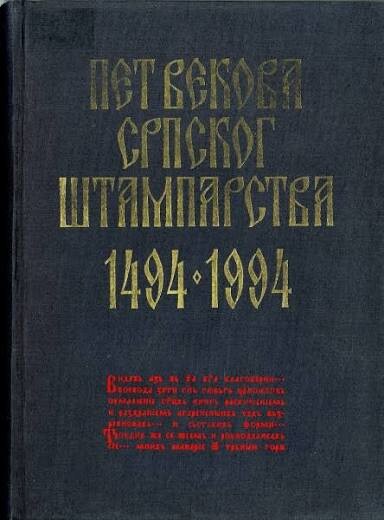 Pet vekova srpskog štamparstva 1494-1994 :razdoblje srpskoslovenske štampe XV-XVII v.