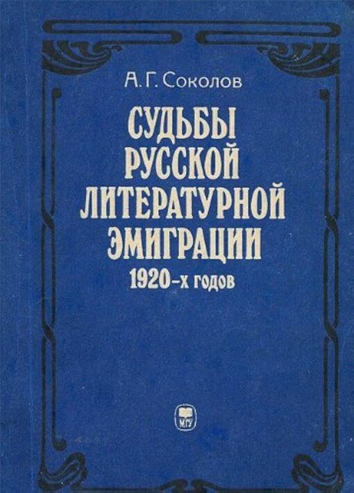 Sud'by russkoj literaturnoj emigracii 1920-ch godov