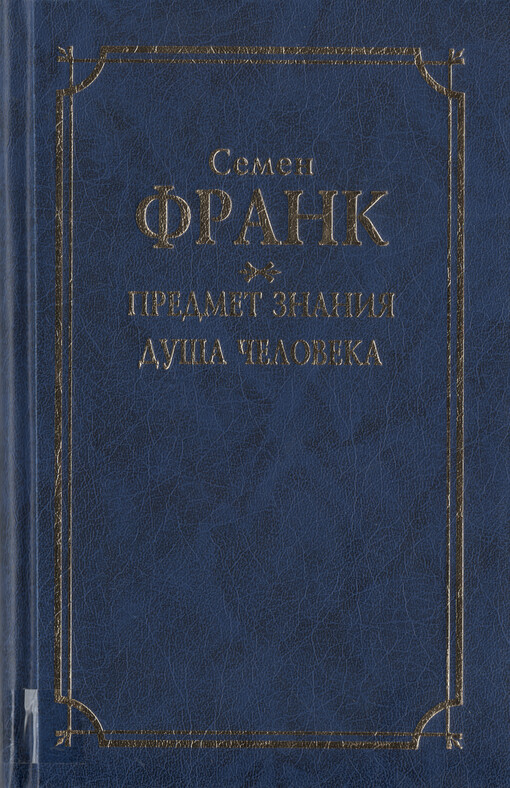 Predmet znanija ; Duša čeloveka
