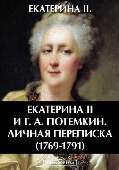 Jekaterina II i G.A. Potemkin :ličnaja perepiska : 1769-1791