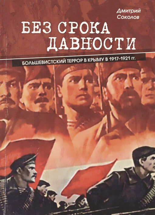 Bez sroka davnosti : bol‘ševistskij terror v Krymu v 1917-1921 gg.