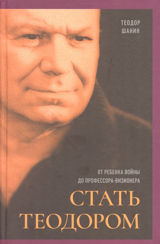 Stat‘ Teodorom : ot rebenka vojny do professora-vizionera