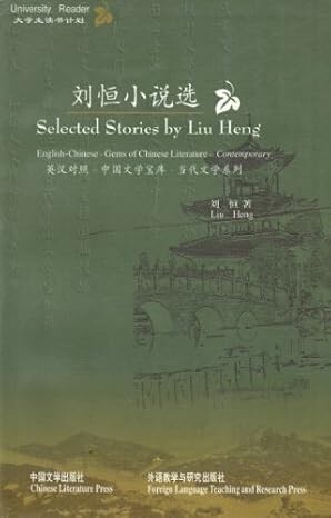 Liu Heng xiao shuo xuan :Ying Han dui zhao = Selected stories by Liu Heng : English - Chinese : gems of Chinese literature - contemporary