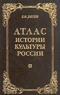 Atlas istorii kul'tury Rossii :Konec 17.-načalo 20. vv