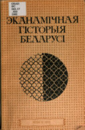 Ekanamičnaja historyja Belarusi :kurs lekcyj