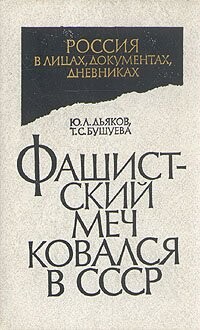Fašistskij meč kovalsja v SSSR :Krasnaja Armija i rejchsver : Neizvestnyje dokumenty : Tajnoje sotrudničestvo 1922-1933