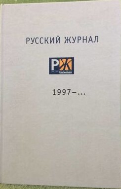 Russkij žurnal :1997-
