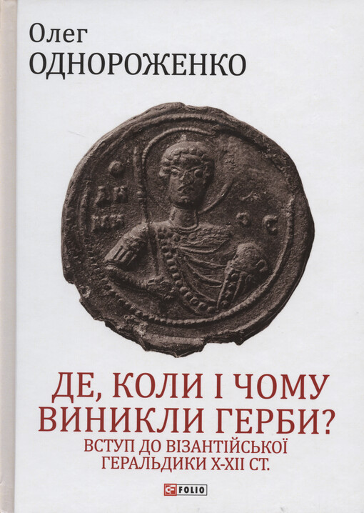 De, koly ì čomu vynykly herby? : vstup do vìzantìjs‘koji heral‘dyky X-XII st.