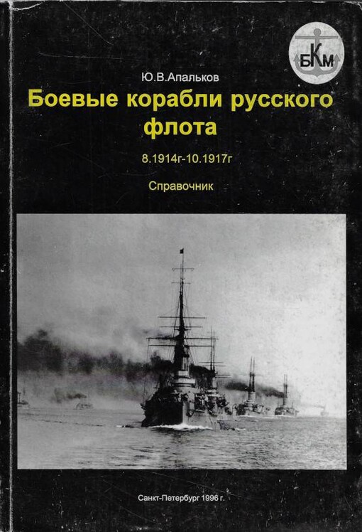 Боевые корабли русского флота : 8.1914-10.1917гг. : справочник