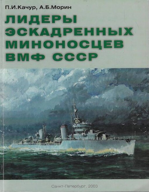 Лидеры эскадренных миноносцев ВМФ СССР
