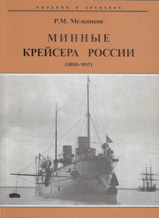 Минные крейсера россии (1886-1917)