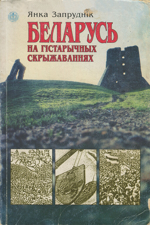 Belarus' na histaryčnych skryžavannjach