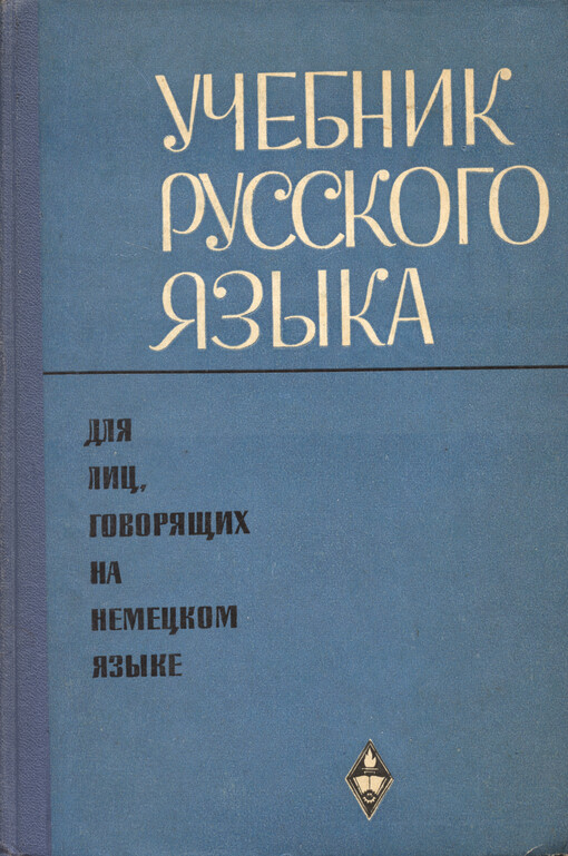 Učebnik russkogo jazyka dlja lic, govorjaščich na nemeckom jazyke