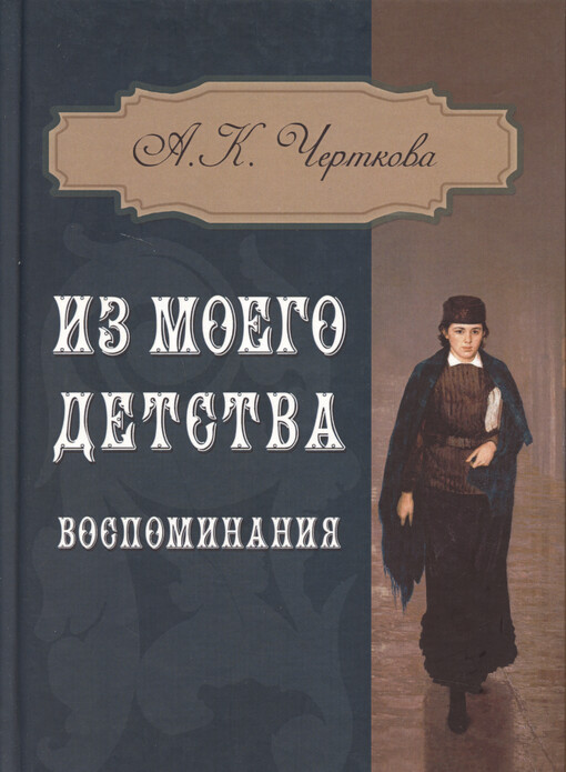 Iz mojego detstva : vospominanija A.K. Čertkovoj