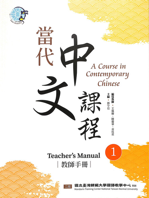 Dangdai Zhongwen kecheng 1 = A course in contemporary Chinese 1, Jiaoshi shouce = Teacher's manual