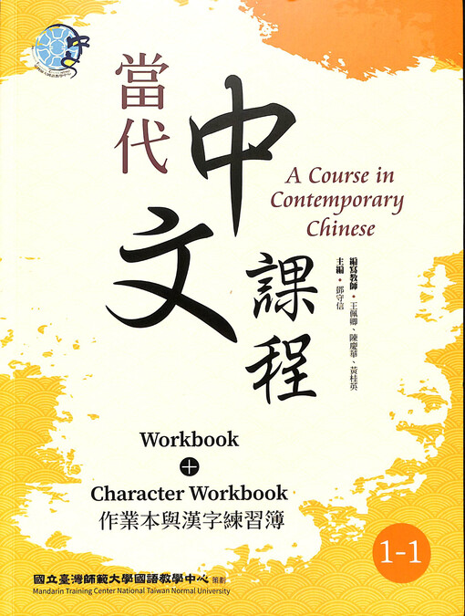 Dangdai Zhongwen kecheng 1 = A course in contemporary Chinese 1, Zuoyeben yu Hanzi lianxibu = Workbook + Character Workbook