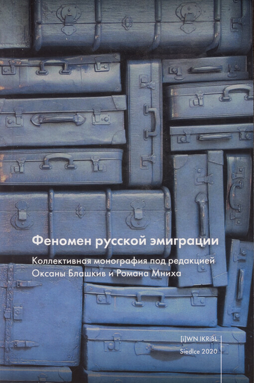 Fenomen russkoj èmigracii : kollektivnaja monografija