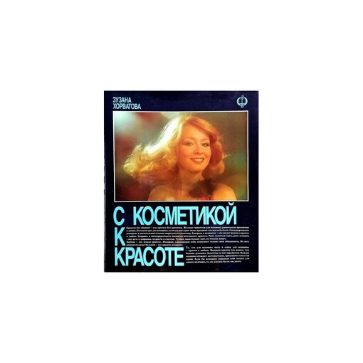 S kosmetikoj k krasote /