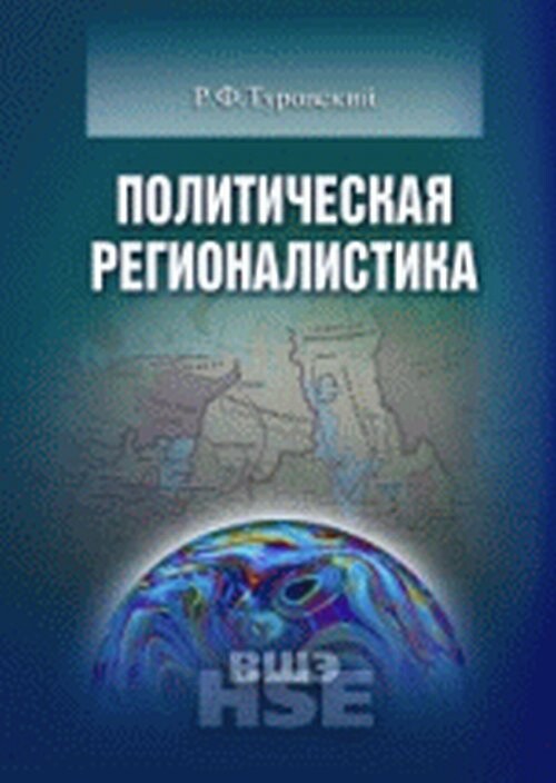 Političeskaja regionalistika