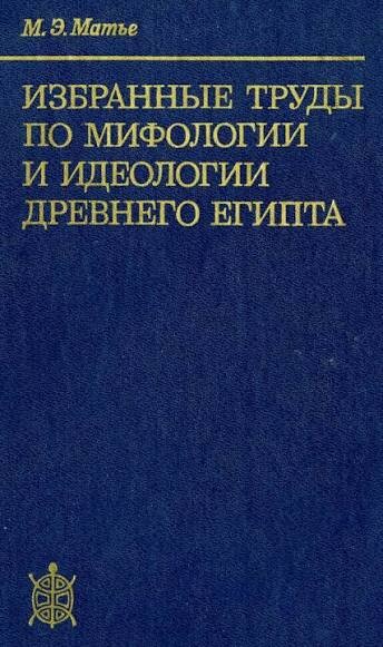 Izbrannyje trudy po mifologii i ideologii drevnego Jegipta