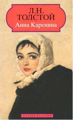 Anna Karenina (Original Russian Language)