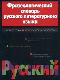 Frazeologicheskij slovar' russkogo literaturnogo yazyka