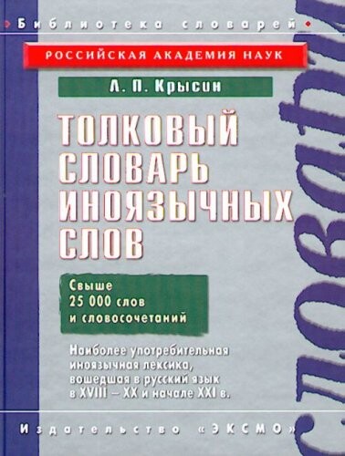 Tolkovyj slovar' inojazyčnych slov : svyše 25 000 slov i slovosočetanij