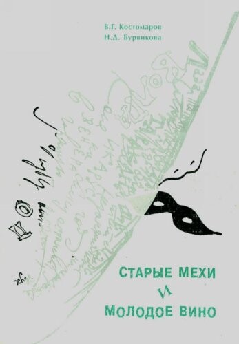 Staryje mechi i molodoje vino : iz nabljudenij nad russkim slovoupotreblenijem konca XX veka