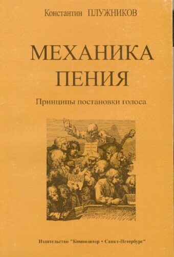 Mekhanika penija. Printsipy postanovki golosa