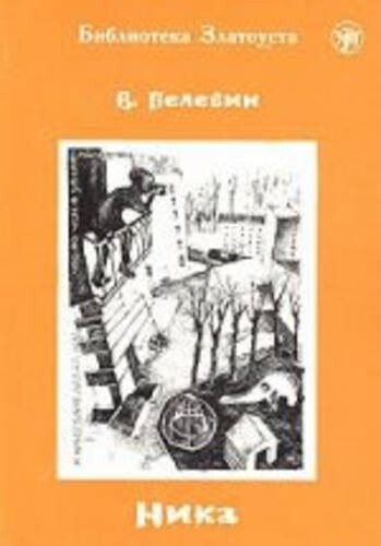 Zlatoust Library: Nika (Russian Edition)