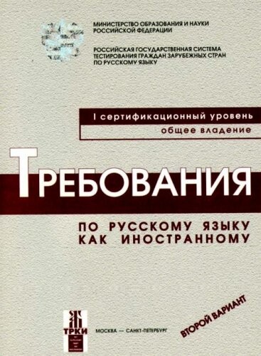 Trebovaniia po russklmu iazyku kak inostrannomu. I sertifikatsionnyi uroven. Obschee vladenie. (in Russian)